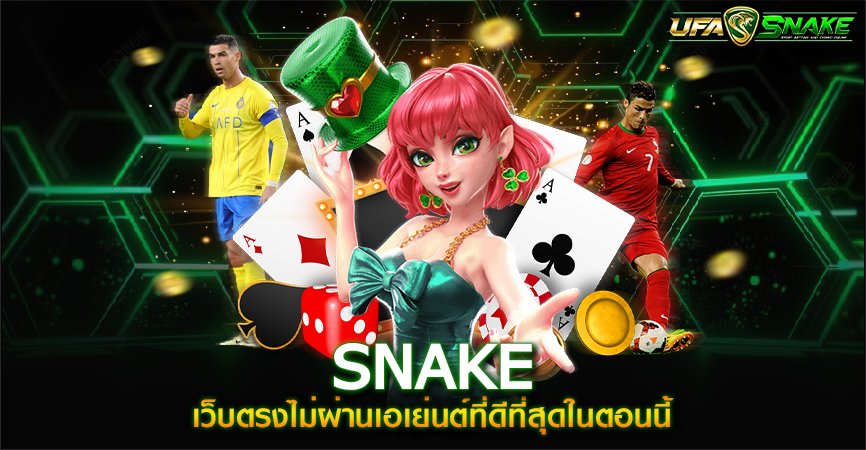 snake เว็บตรง