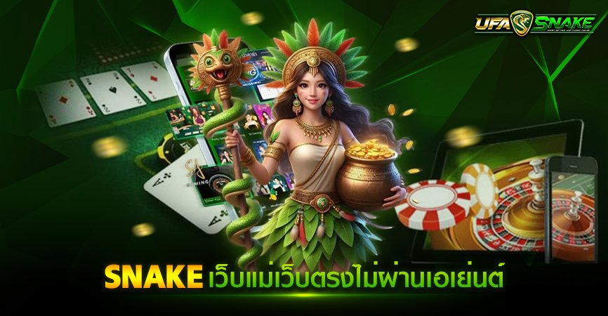 snake เว็บแม่