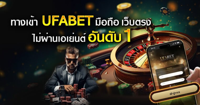 ทางเข้า ufabet มือถือ
