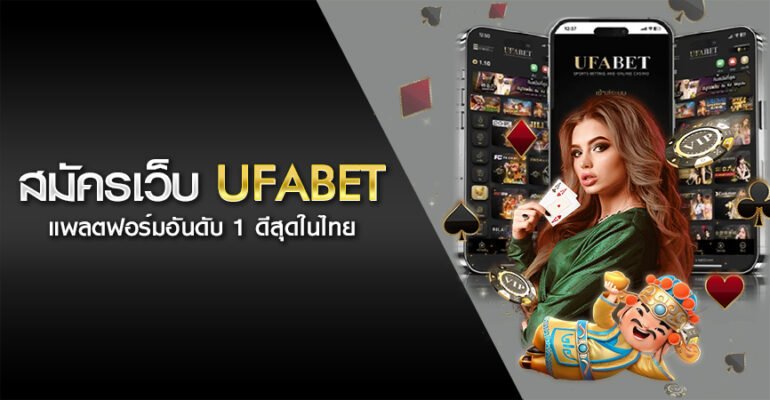 สมัครเว็บ ufabet