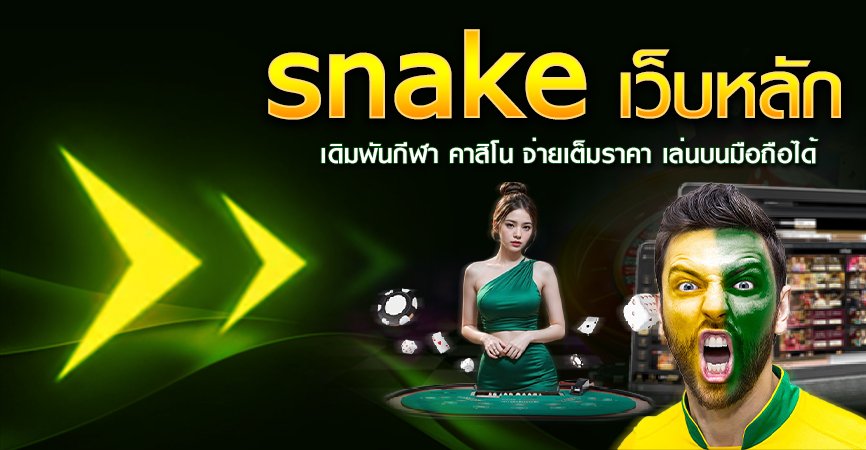 snake เว็บหลัก