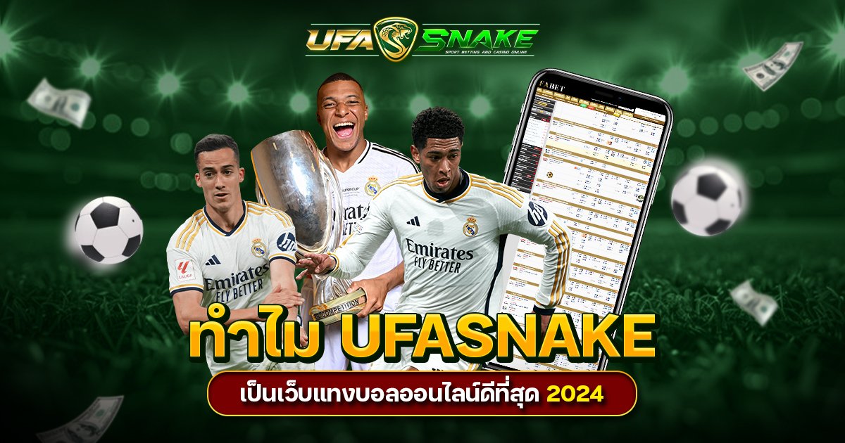 UFASNAKE เว็บแทงบอลออนไลน์ดีที่สุด
