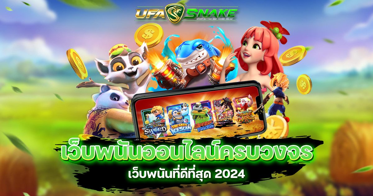 UFASNAKE เว็บพนันออนไลน์ครบวงจร