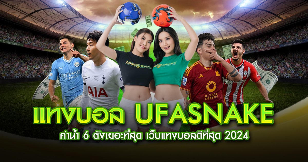 แทงบอล ufasnake