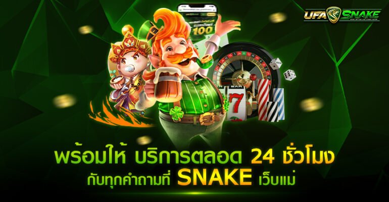 UFASNAKE เว็บแม่